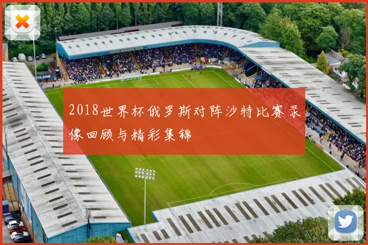 2018世界杯俄罗斯对阵沙特比赛录像回顾与精彩集锦