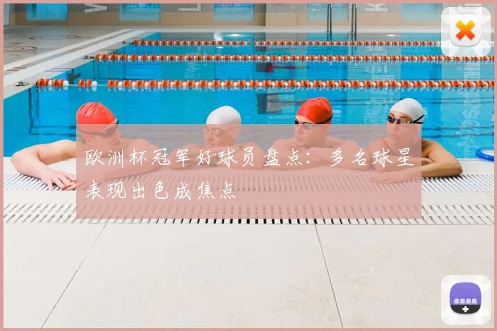 欧洲杯冠军好球员盘点:多名球星表现出色成焦点
