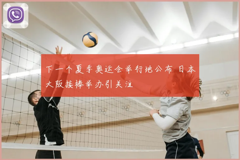 下一个夏季奥运会举行地公布 日本大阪接棒举办引关注