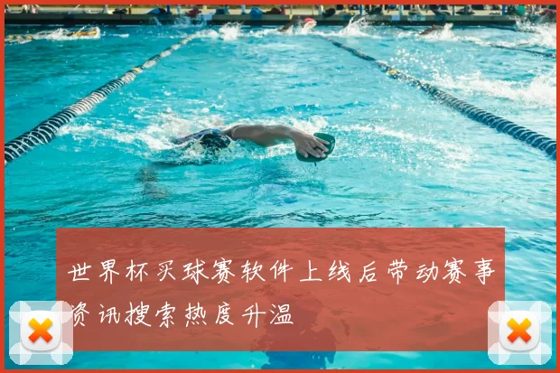 世界杯买球赛软件上线后带动赛事资讯搜索热度升温
