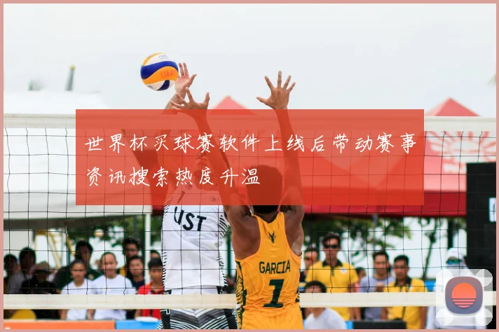 世界杯买球赛软件上线后带动赛事资讯搜索热度升温
