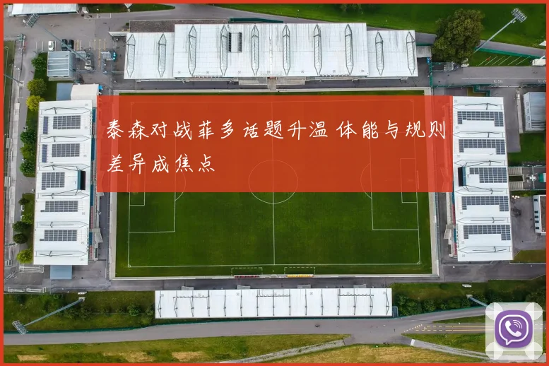 泰森对战菲多话题升温 体能与规则差异成焦点