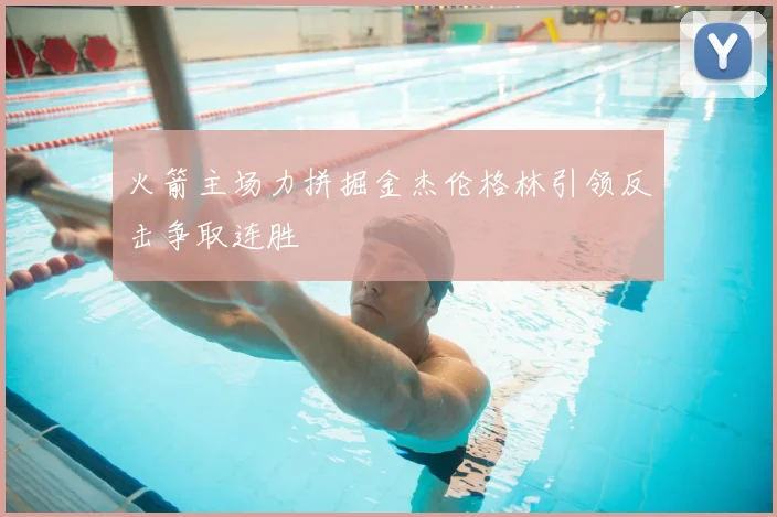 火箭主场力拼掘金杰伦格林引领反击争取连胜