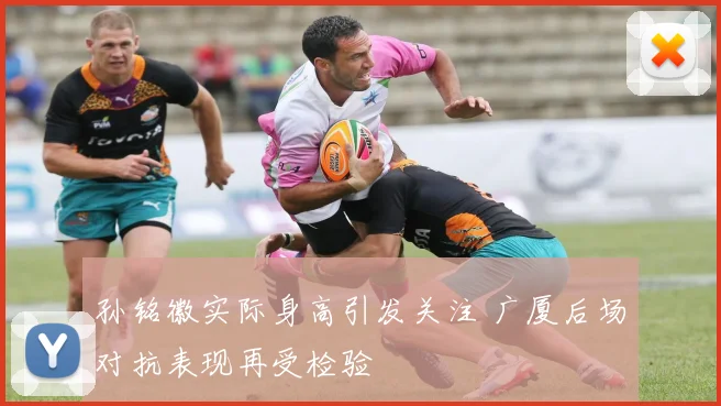 孙铭徽实际身高引发关注 广厦后场对抗表现再受检验