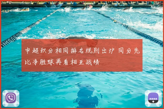 中超积分相同排名规则出炉 同分先比净胜球再看相互战绩