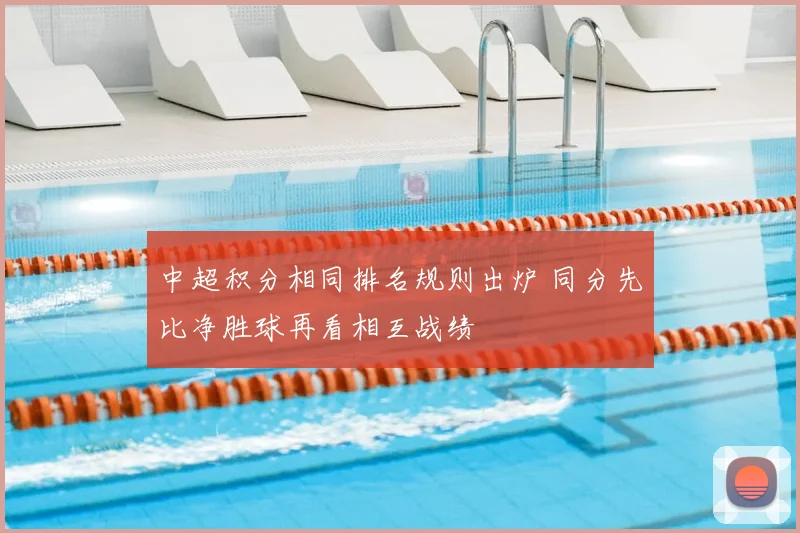 中超积分相同排名规则出炉 同分先比净胜球再看相互战绩