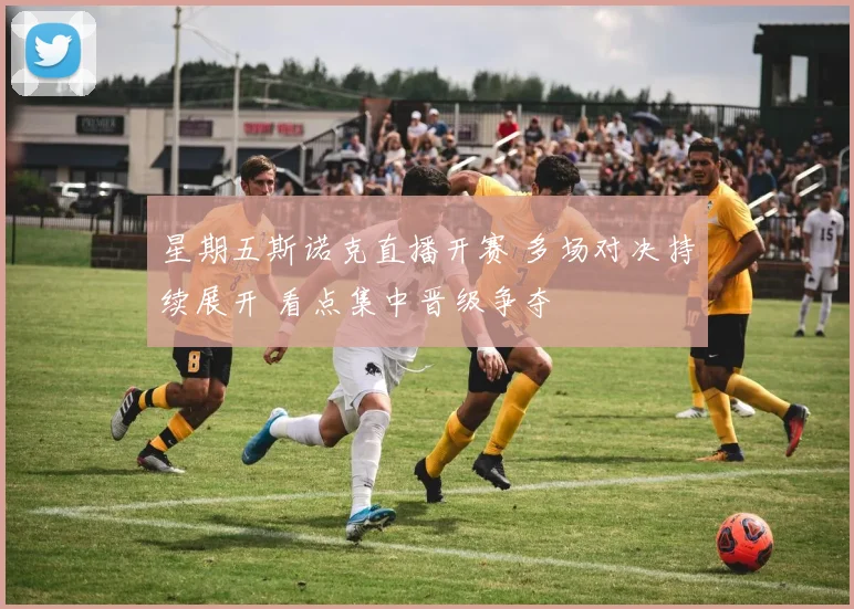 星期五斯诺克直播开赛 多场对决持续展开 看点集中晋级争夺